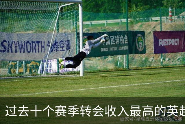 过去十个赛季转会收入最高的英超俱乐部